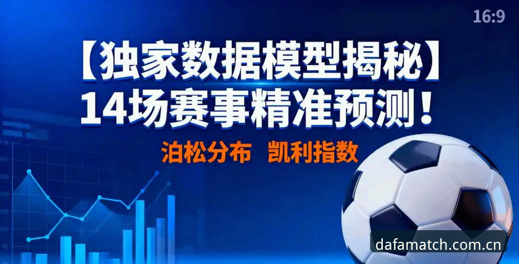大发体育官网深度分析：大发地址情报平台如何改变赛事预测格局